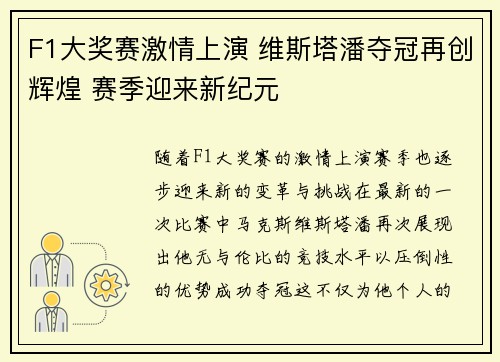 F1大奖赛激情上演 维斯塔潘夺冠再创辉煌 赛季迎来新纪元