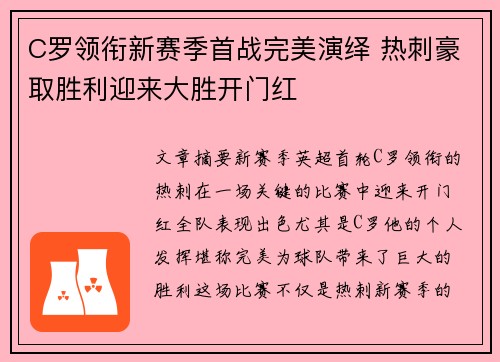 C罗领衔新赛季首战完美演绎 热刺豪取胜利迎来大胜开门红