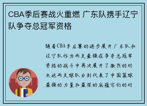 CBA季后赛战火重燃 广东队携手辽宁队争夺总冠军资格
