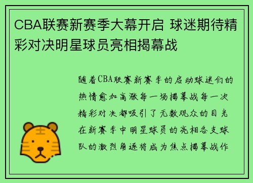 CBA联赛新赛季大幕开启 球迷期待精彩对决明星球员亮相揭幕战