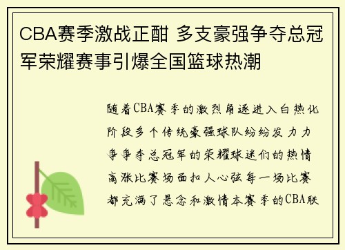 CBA赛季激战正酣 多支豪强争夺总冠军荣耀赛事引爆全国篮球热潮