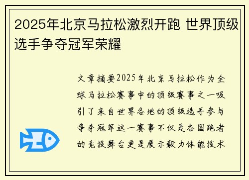 2025年北京马拉松激烈开跑 世界顶级选手争夺冠军荣耀