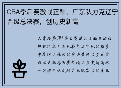 CBA季后赛激战正酣，广东队力克辽宁晋级总决赛，创历史新高